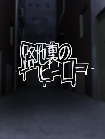 Rojiura no Hero cover