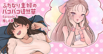 Futanari Housewife's Ramblings on Sex 5 cover