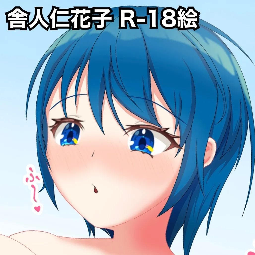 仁花子のオナニー page 1 full