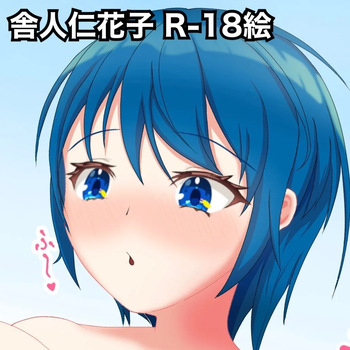 仁花子のオナニー cover