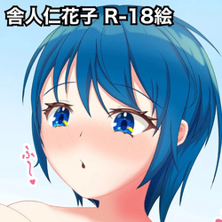 仁花子のオナニー