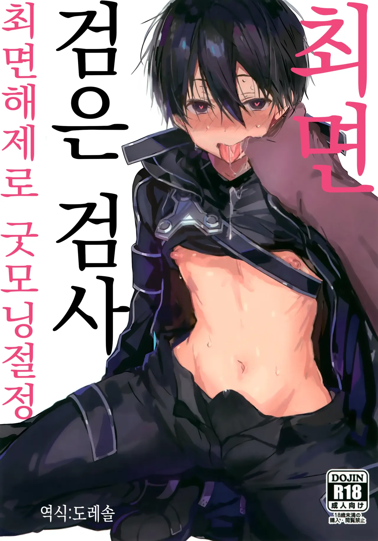 Kuro no Kenshi Saimin | 검은 검사 최면 page 1 full