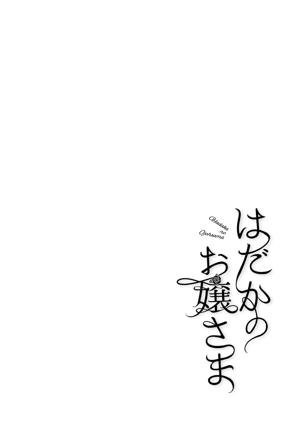 Hadaka no Ojou-sama + Hadaka no Shimobe-chan + Omakebon page 2 full