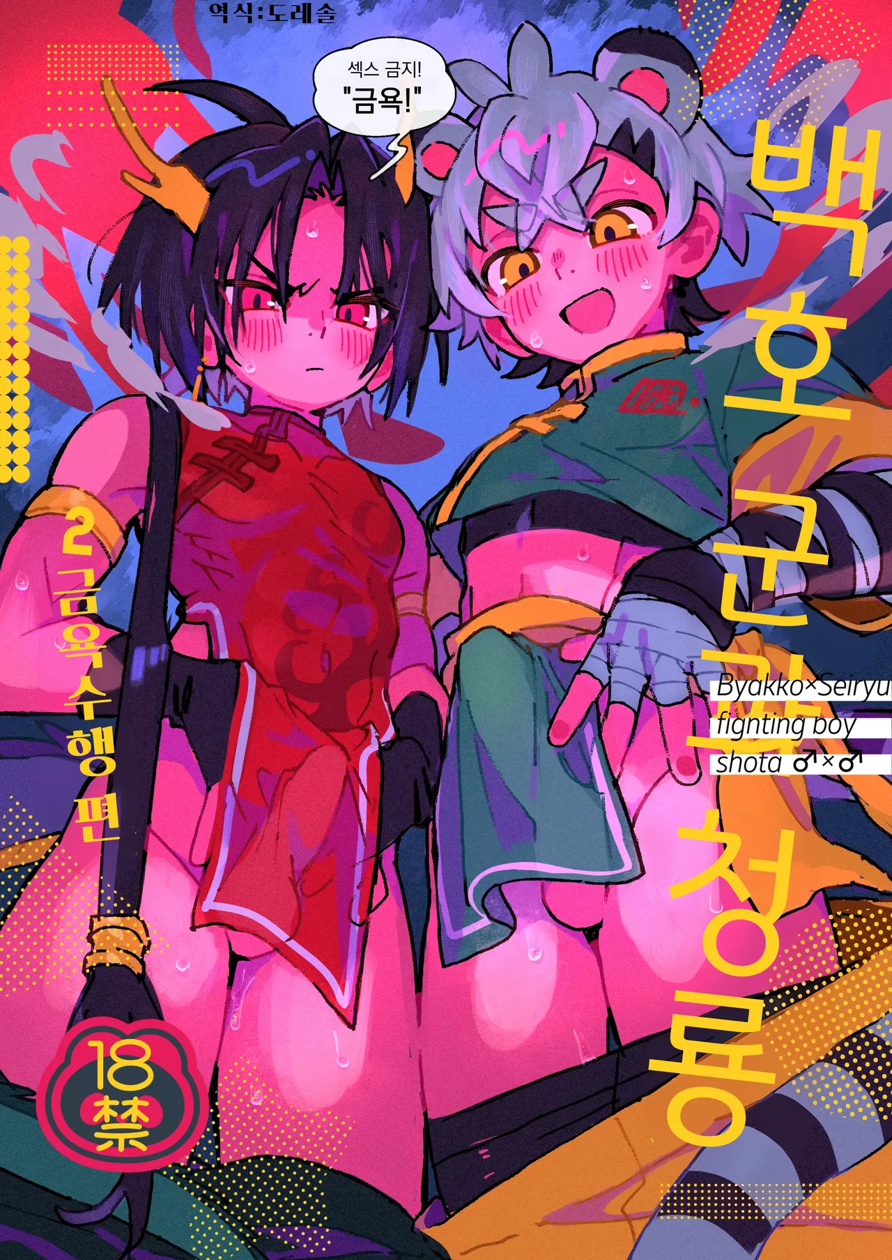 Byakko-kun to Seiryuu 2 ~Kinyoku Syugyou Hen~ | 백호 군과 청룡 2 ~금욕 수행 편~ page 1 full