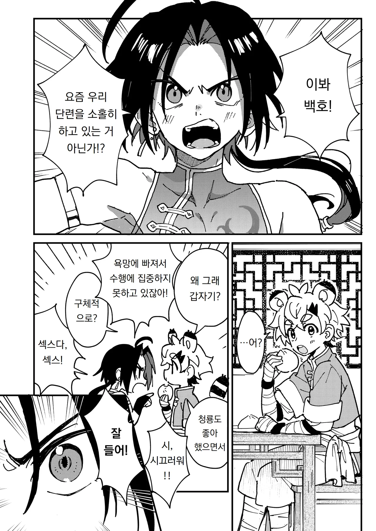 Byakko-kun to Seiryuu 2 ~Kinyoku Syugyou Hen~ | 백호 군과 청룡 2 ~금욕 수행 편~ page 4 full
