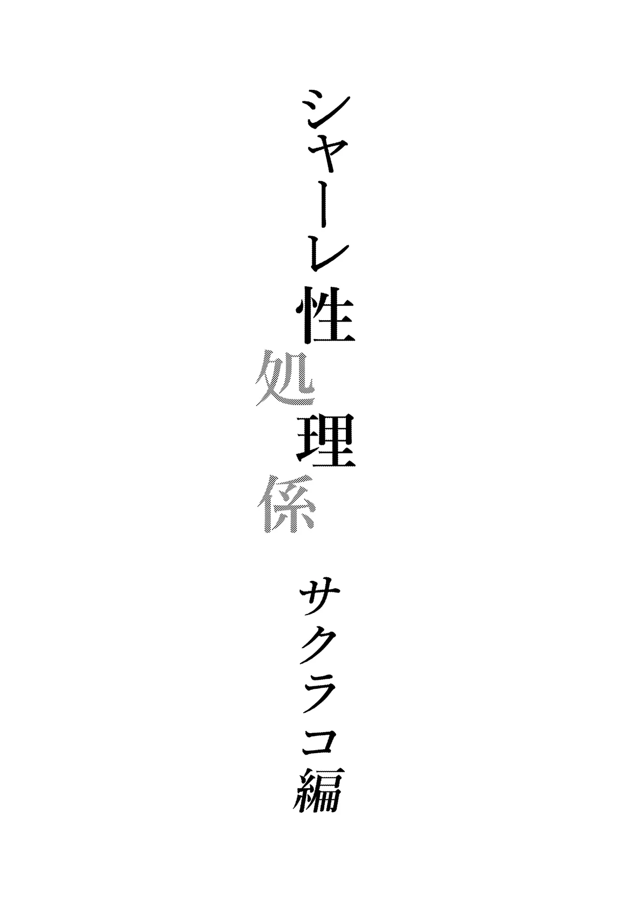 Schale Seishori Gakari Sakurako Hen - S.C.H.A.L.E sex processing staff Sakurako edition | 샬레 성처리담당 사쿠라코 편 page 2 full