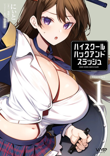 ハイスクールハックアンドスラッシュ 第01巻 cover