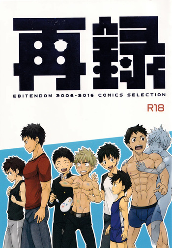 Sairoku | Ebitendon 2006-2016 Comics Selection cover