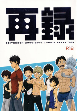 Sairoku | Ebitendon 2006-2016 Comics Selection