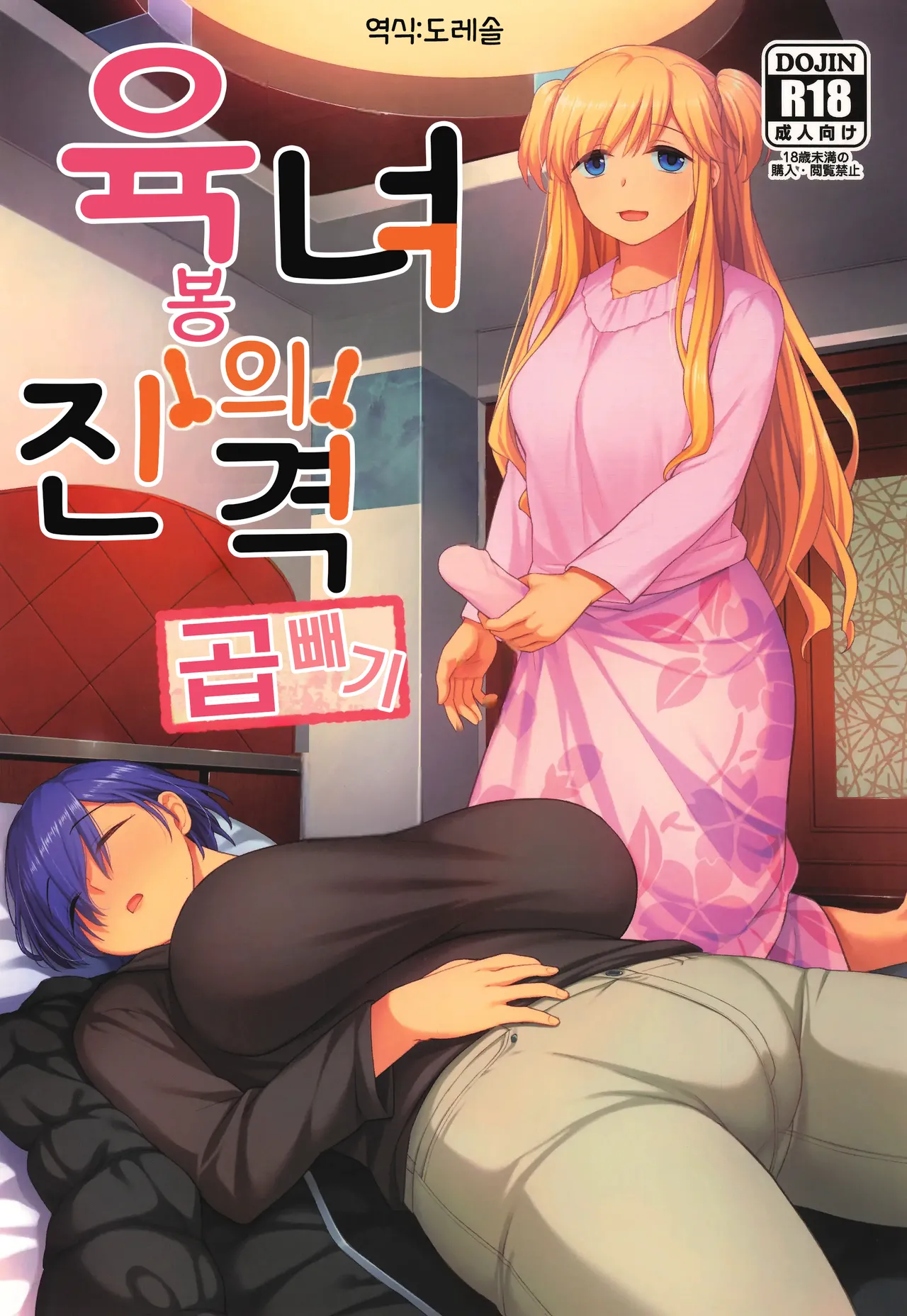 육봉녀의 진격 곱빼기 肉棒女のススメ大盛り page 1 full