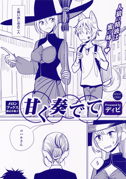 甘く奏でて メロンブックス限定小冊子