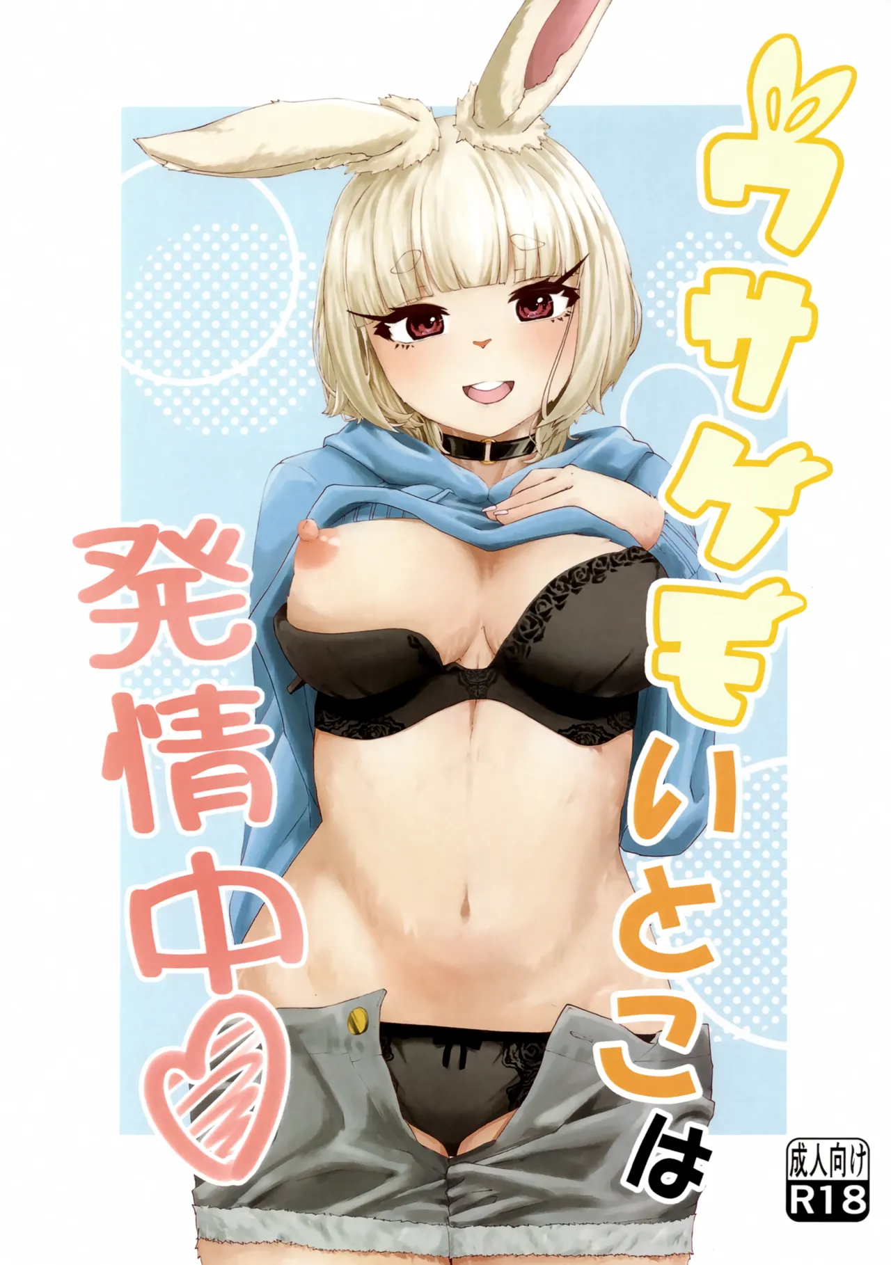 Usakemo Itoko wa Hatsujouchuu page 1 full
