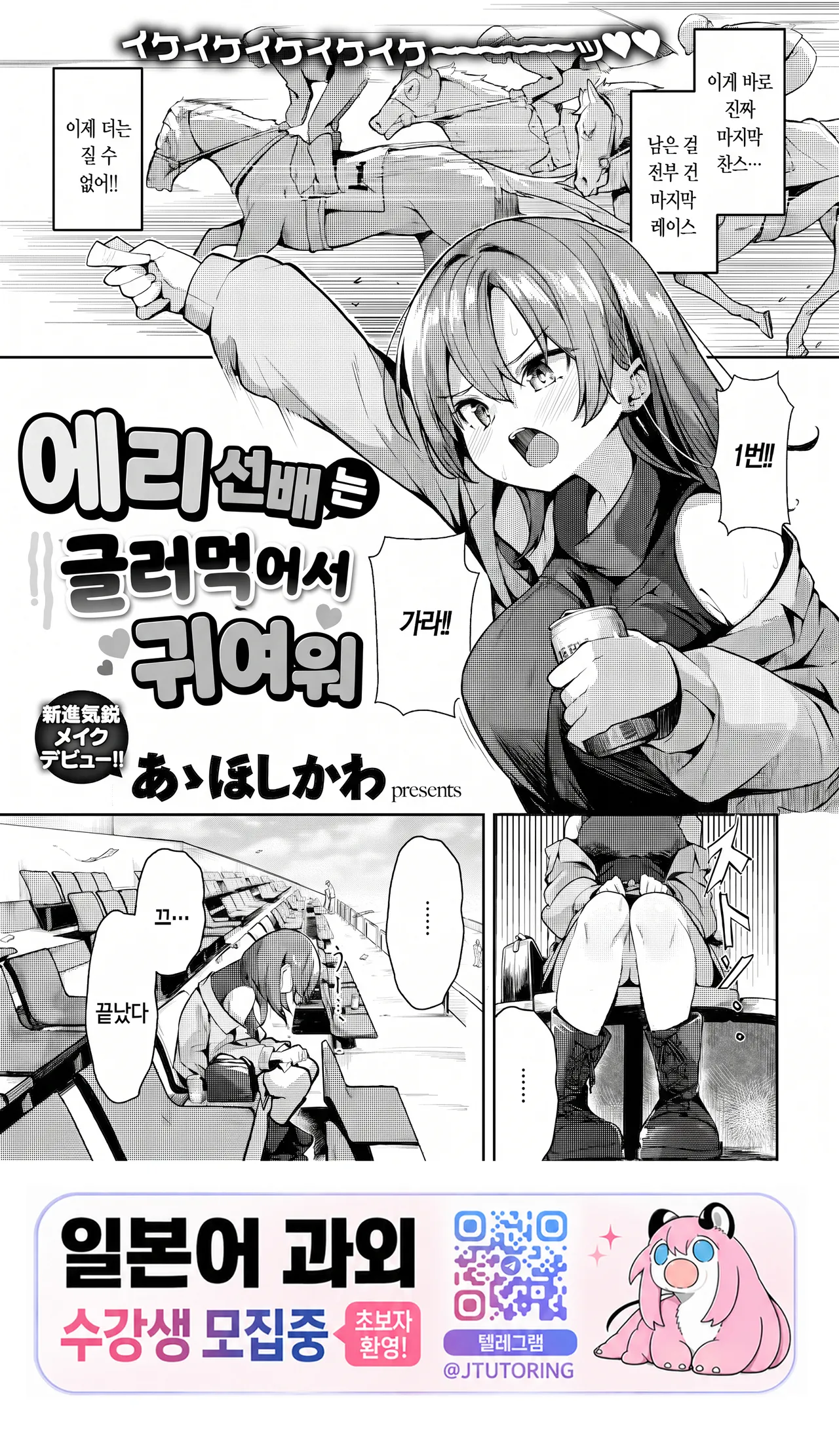 Eri Senpai wa Damesugite Kawaii | 에리 선배는 글러먹어서 귀여워 page 1 full