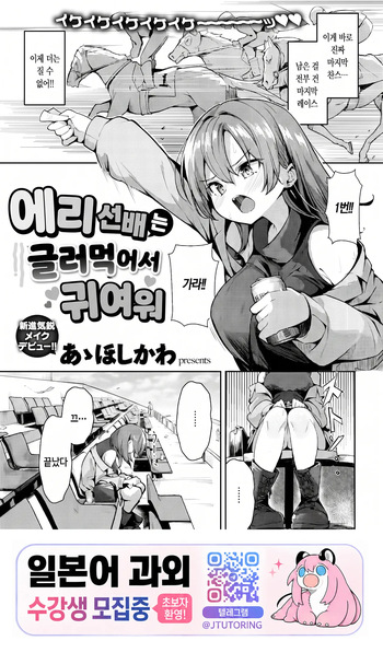 Eri Senpai wa Damesugite Kawaii | 에리 선배는 글러먹어서 귀여워 cover