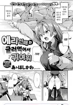 Eri Senpai wa Damesugite Kawaii | 에리 선배는 글러먹어서 귀여워