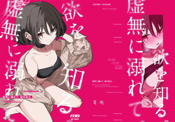 虚無に溺れて欲を知る cover