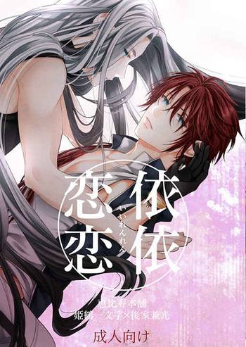 Iirenren | Lingering Affection cover