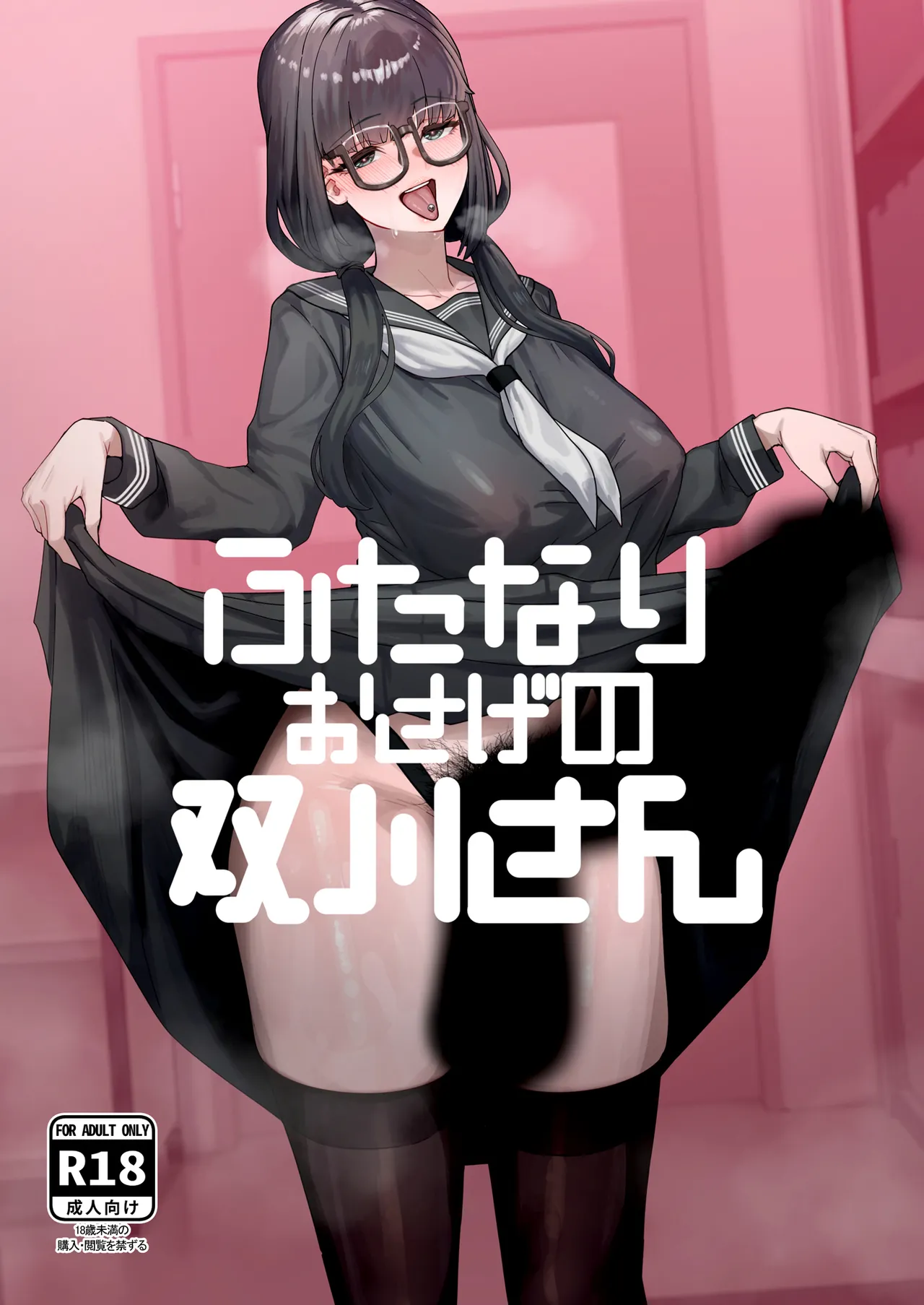 ふたなりおさげの双川さん page 1 full