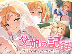 Oyako no Kiroku ~Touka to Chichi no Himitsu no Kankei~