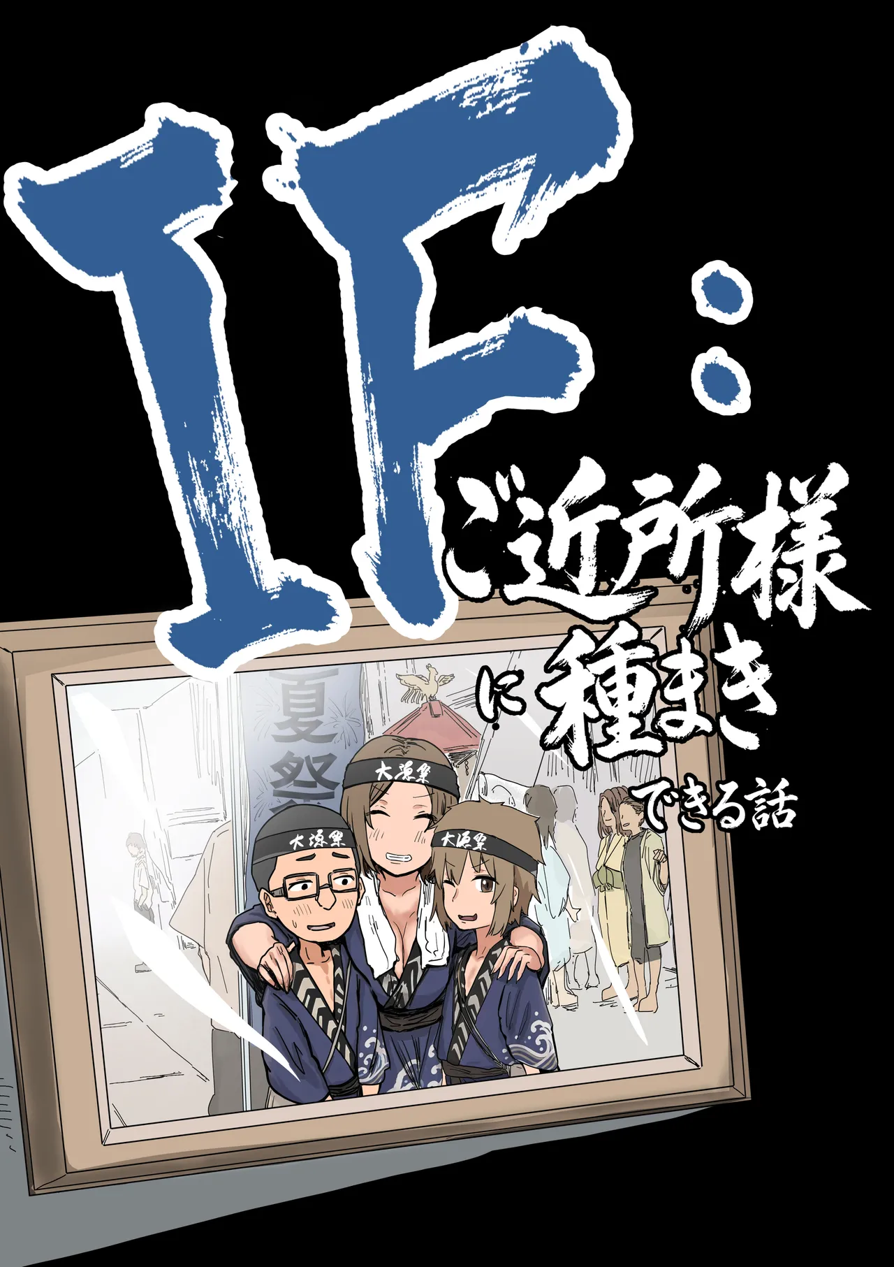 IF:ご近所様に種まきできる世界線の話 〜昔なじみ同級生の場合〜 page 5 full