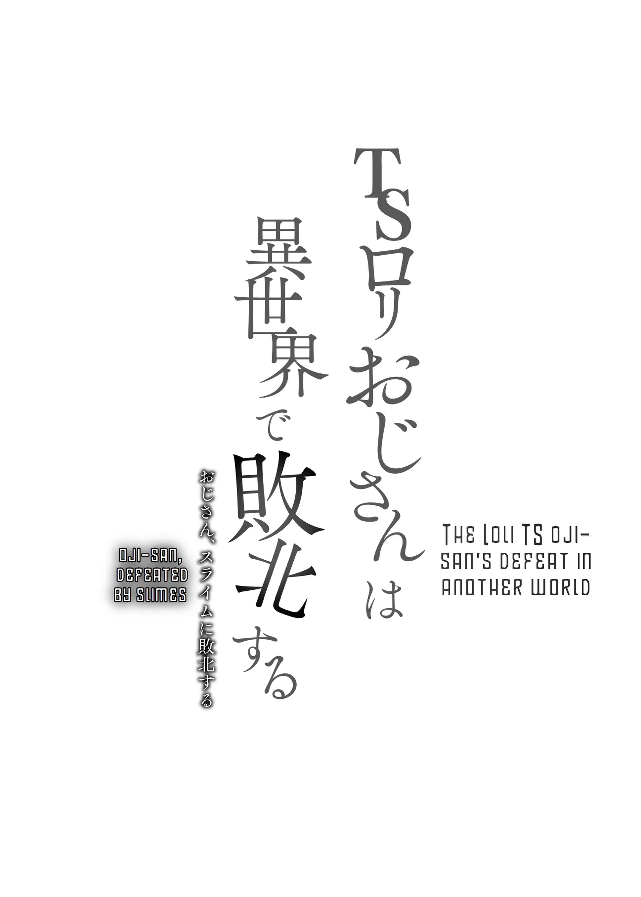 TS Loli Oji-san wa Isekai de Haiboku Suru + C106 Omakebon page 2 full