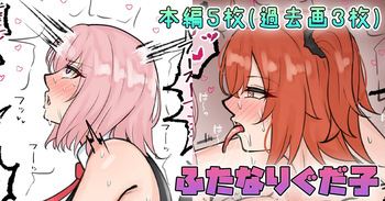 ふたなりぐだ子 cover
