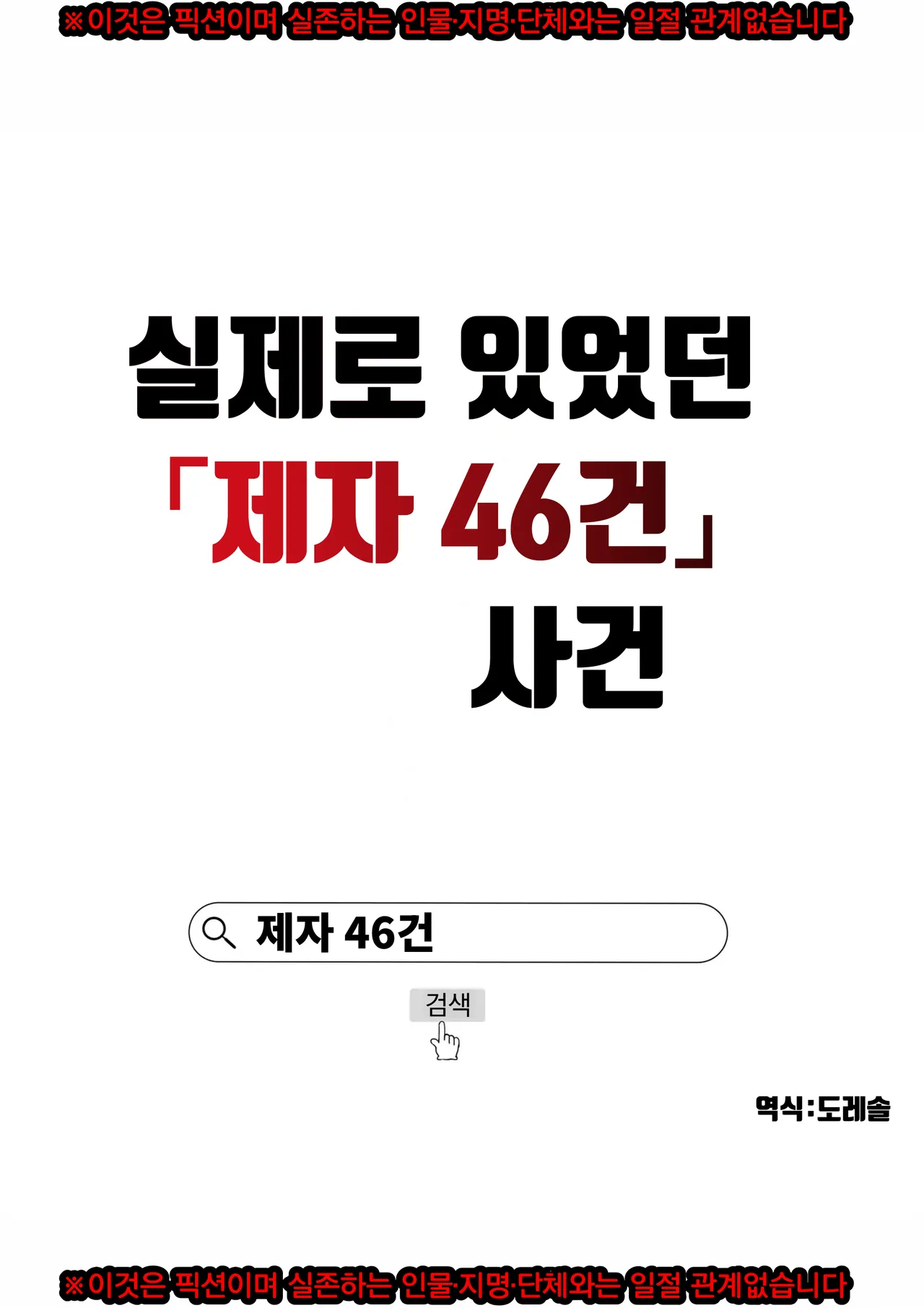 실제로 있었던 「제자 46건」 사건 Hontou ni atta 「oshie go 46ken」jiken page 1 full