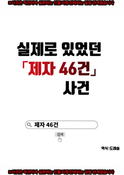 실제로 있었던 「제자 46건」 사건 Hontou ni atta 「oshie go 46ken」jiken