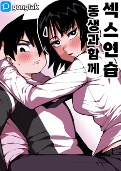 동생과 함께 섹스연습