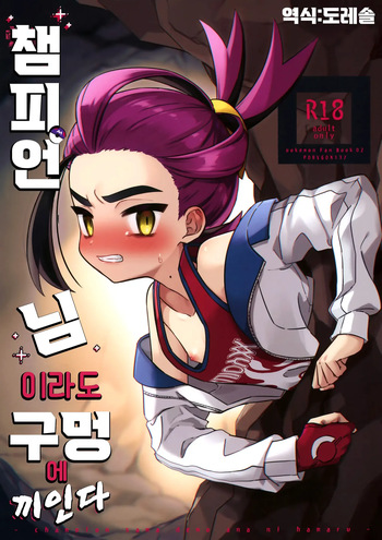 챔피언 님이라도 구멍에 끼인다 Champion-sama Demo Ana ni Hamaru cover