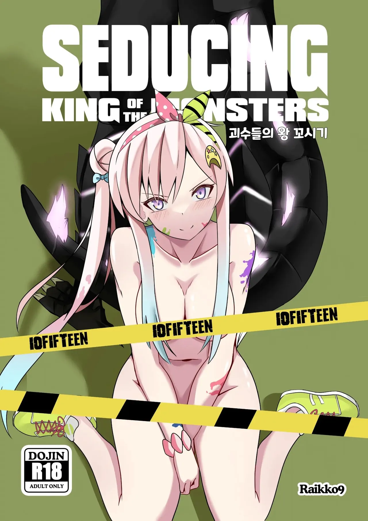 SEDUCING KING OF THE MONSTERS page 1 full