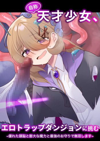 Jishou Tensai Shoujo, Ero Trap Dungeon ni Idomu ~Sugureta Zunou to Boudai na Maryoku to Saikyou no Omamori de Musou Shimasu~ cover