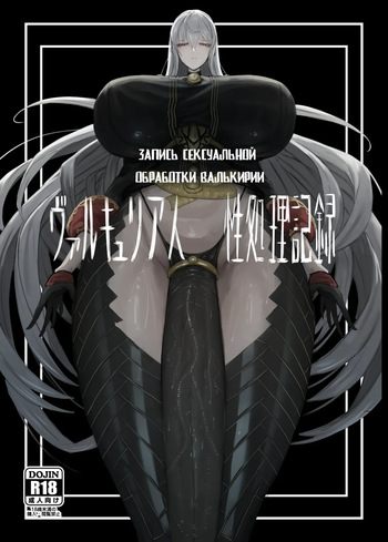Valkyria Jin Seishori Kiroku | Запись сексуальной обработки Валькирии cover