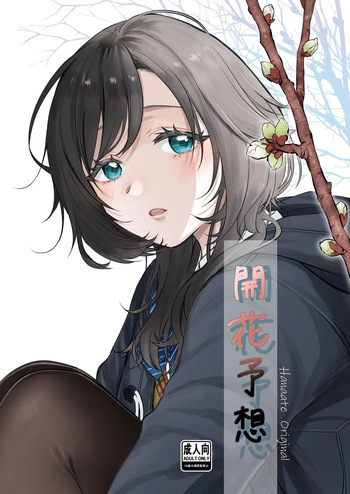 開花予想 cover