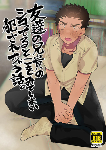 友達の兄貴のシコってるとこをみてしまい犯されちゃう話。 cover