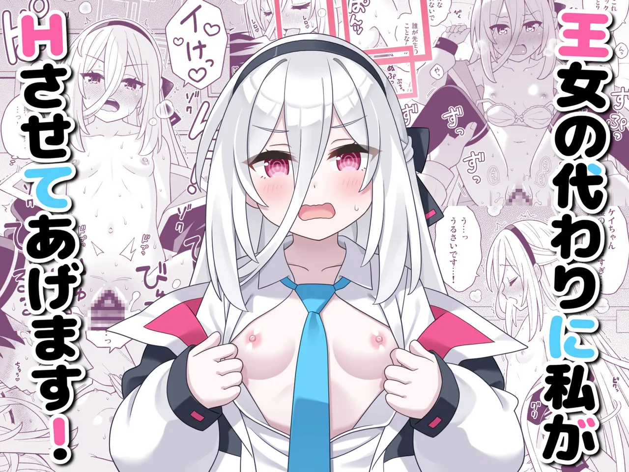 王女の代わりに私がHさせてあげます! page 1 full