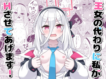 王女の代わりに私がHさせてあげます! cover