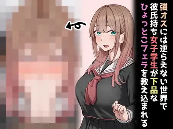 強オスには逆らえない世界で彼氏持ち女子学生が下品なひょっとこフェラを教え込まれる cover