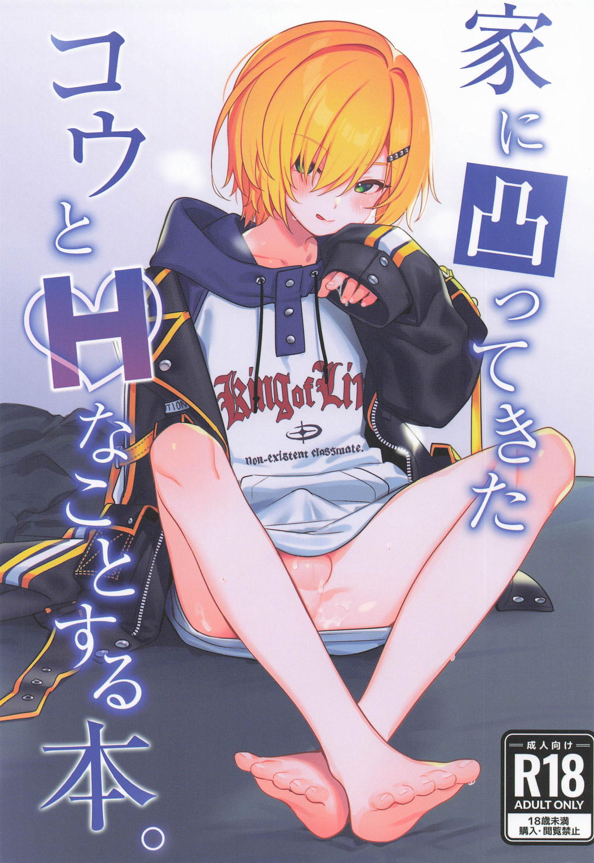 家に凸ってきたコウとHなことする本 page 1 full