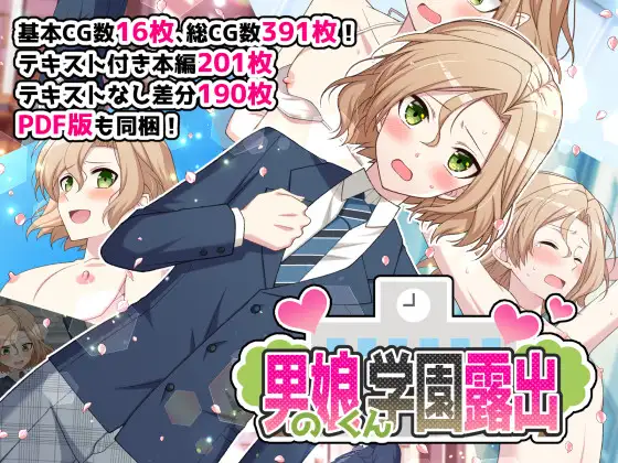 男の娘くん学園露出 page 1 full