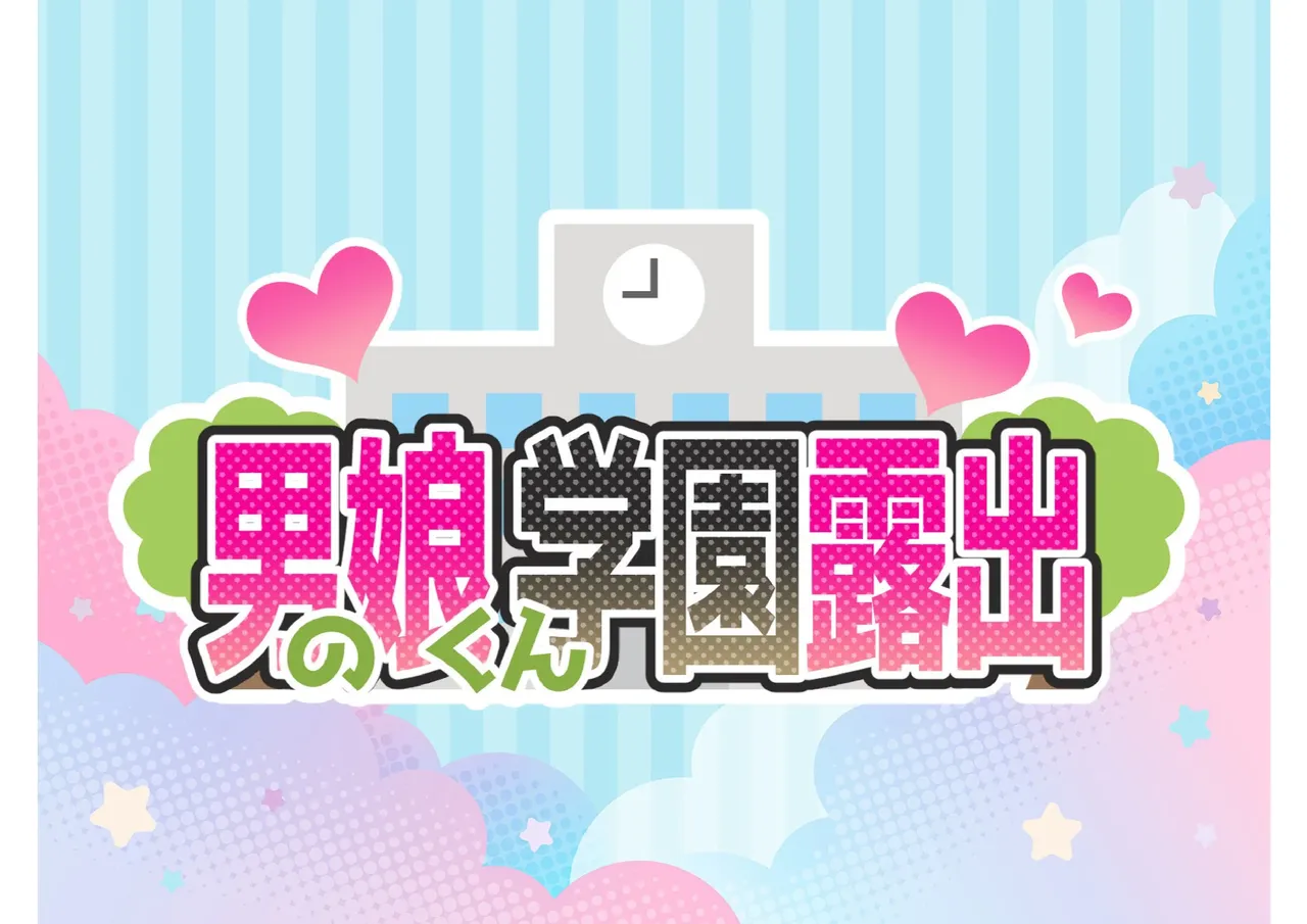 男の娘くん学園露出 page 2 full