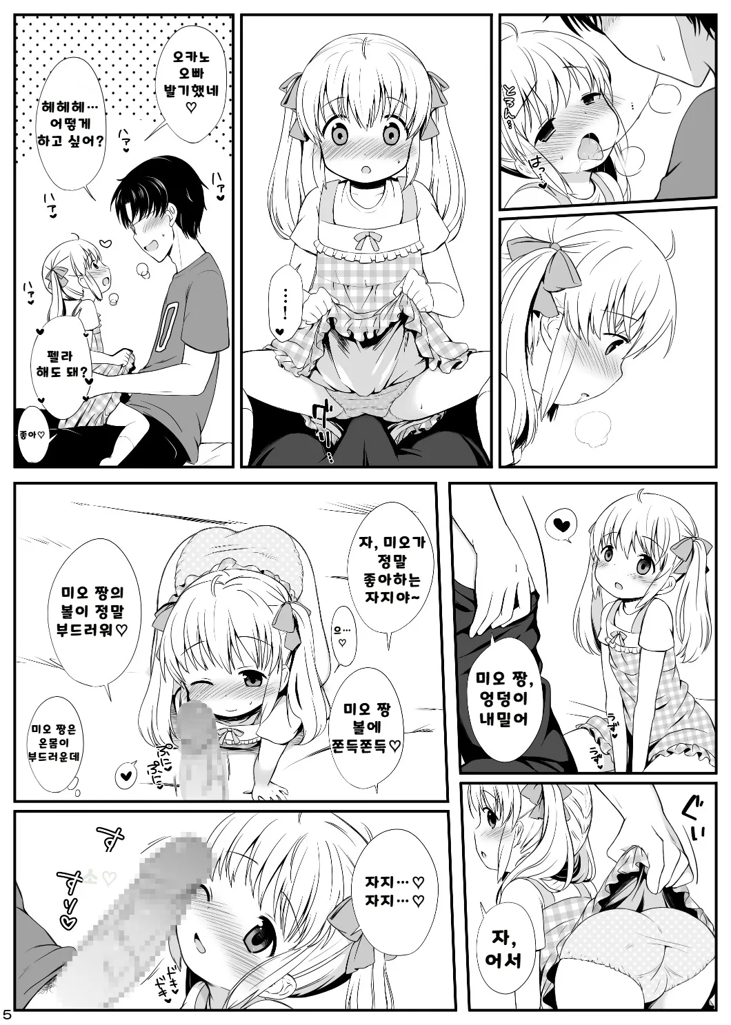 나와 미오의 사랑이야기 | Ore wa Mio wo Aishiteru page 5 full