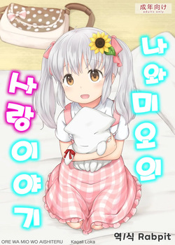 나와 미오의 사랑이야기 | Ore wa Mio wo Aishiteru
