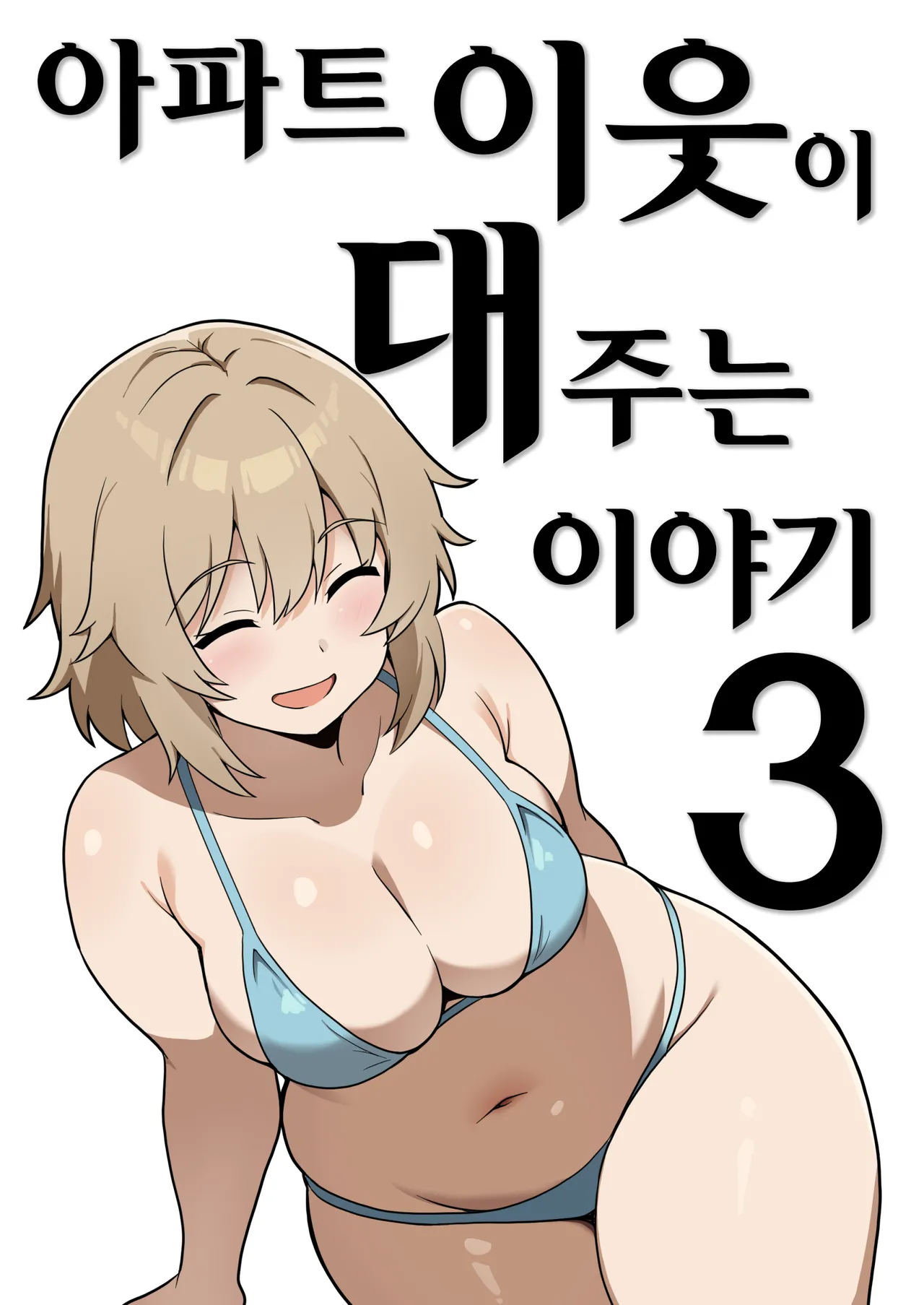 Apart no Otonari-san ga Yarasete Kureru Hanashi 3 | 아파트 이웃이 대주는 이야기 3 page 1 full