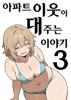 Apart no Otonari-san ga Yarasete Kureru Hanashi 3 | 아파트 이웃이 대주는 이야기 3
