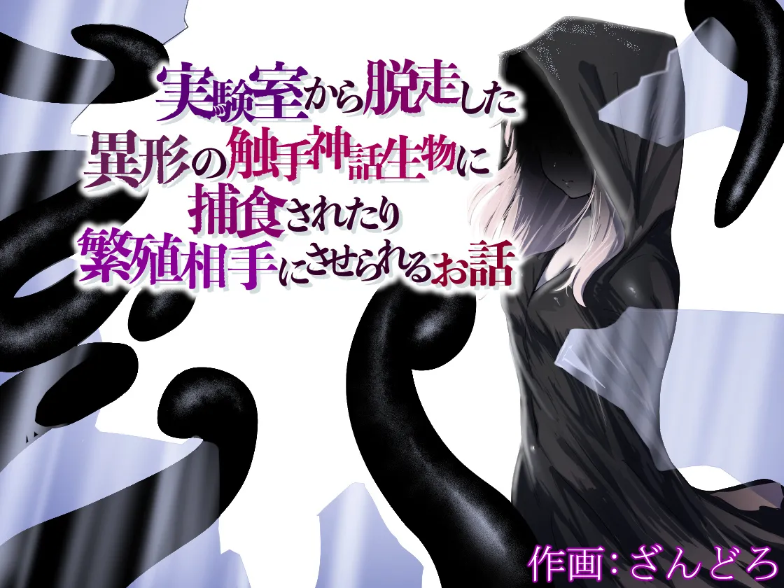 Jikken-shitsu kara Dassou Shita Igyou no Shokushu Shinwa Seibutsu ni Hoshoku Saretari Hanshoku Aite ni Saserareru Ohanashi page 1 full