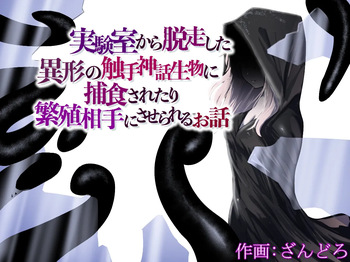 Jikken-shitsu kara Dassou Shita Igyou no Shokushu Shinwa Seibutsu ni Hoshoku Saretari Hanshoku Aite ni Saserareru Ohanashi cover