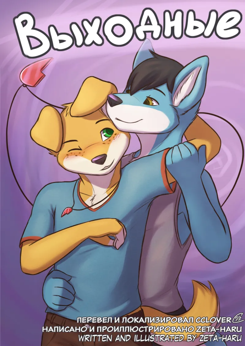 Weekend | Выходные page 1 full