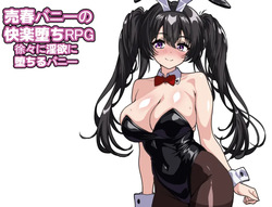 売春バニーの快楽堕ちRPG 徐々に淫欲に堕ちるバニー