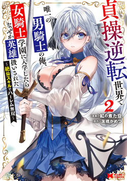 I, the Only Male Knight in a Chastity-Reversed World, Entered the Female Knight Academy and Was Treated as a Hero for Some Reason ~ Unrivaled in the Harem with My Unequaled Skills ~ Volume 2